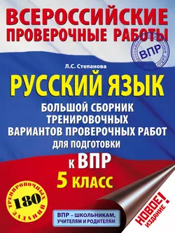 Русский язык. Большой сборник тренировочных вариантов проверочных работ для подготовки к ВПР. 5 класс Людмила Степанова