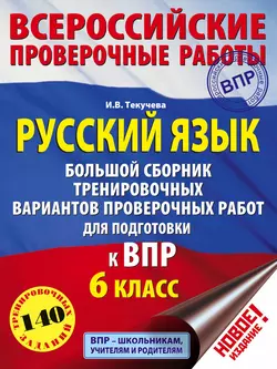 Русский язык. Большой сборник тренировочных вариантов проверочных работ для подготовки к ВПР. 6 класс, Ирина Текучёва