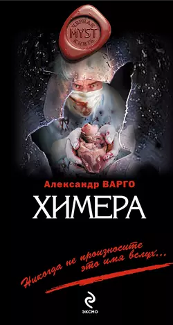 Химера, Александр Варго