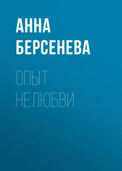 Опыт нелюбви, Анна Берсенева