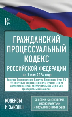 Гражданский процессуальный кодекс Российской Федерации на 2025 год. Со всеми изменениями, законопроектами и постановлениями судов, Нормативные правовые акты