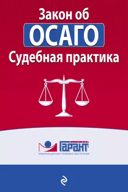 Закон об ОСАГО. Судебная практика Коллектив авторов