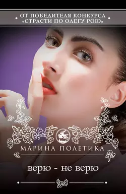 Верю – не верю, Марина Полетика