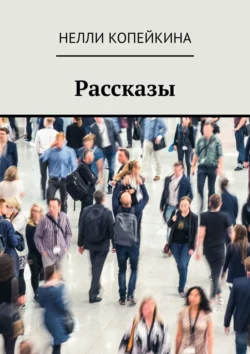 Рассказы, Найля Копейкина