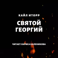 Святой Георгий, Кайл Иторр