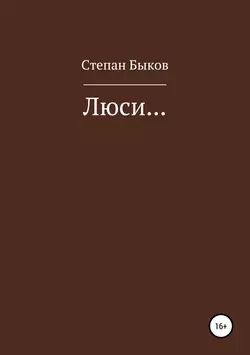 Люси…, Степан Быков