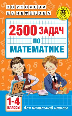 2500 задач по математике. 1-4 классы, Ольга Узорова