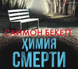 Химия смерти, Саймон Бекетт