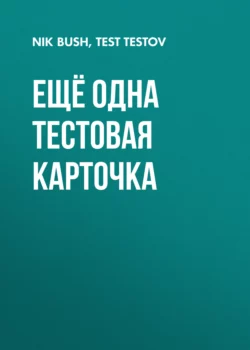 ещё одна тестовая карточка для скидки Тест Тестов и Nik Bush