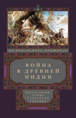 Война в Древней Индии. Философия, этика, стратегия, тактика, Вишнампет Р. Рамачандра Дикшитар