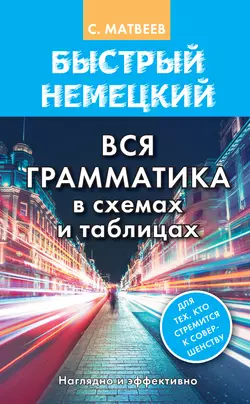 Быстрый немецкий. Вся грамматика в схемах и таблицах, Сергей Матвеев