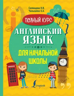 Английский язык для начальной школы. Полный курс, Наталья Селянцева