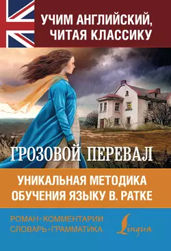 Грозовой перевал. Уникальная методика обучения языку В. Ратке Эмили Бронте