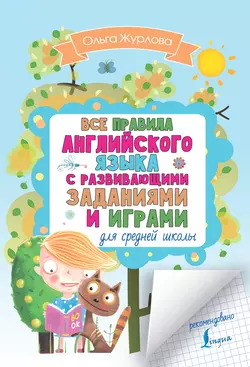 Все правила английского для средней школы с развивающими заданиями и играми, Ольга Журлова