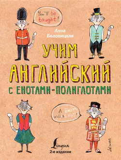 Учим английский с енотами-полиглотами Анна Беловицкая