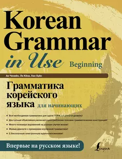 Грамматика корейского языка для начинающих (+ аудиоприложение) Ан Чинмён и Ли Кёна