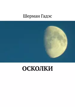 Осколки, Шерман Гадэс