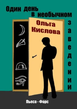 Один день в необычном заведении. Пьеса-фарс, Ольга Кислова