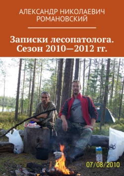 Записки лесопатолога. Сезон 2010—2012 гг., Александр Романовский