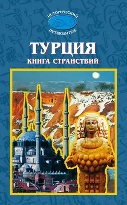 Турция. Книга странствий, Михаил Мейер