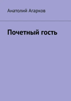 Почетный гость, Анатолий Агарков