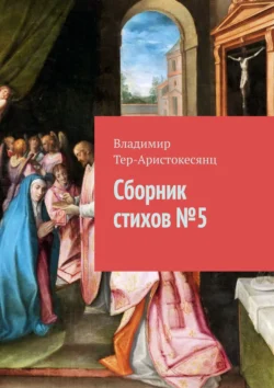 Сборник стихов №5, Владимир Тер-Аристокесянц