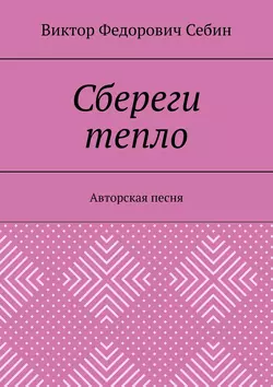 Сбереги тепло. Авторская песня, Виктор Себин