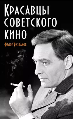 Красавцы советского кино, Федор Раззаков