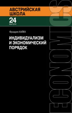 Индивидуализм и экономический порядок, Фридрих фон Хайек