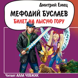 Билет на Лысую гору, Дмитрий Емец