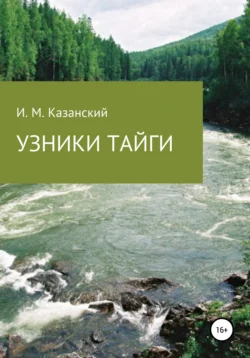 Узники тайги, Илдус Казанский