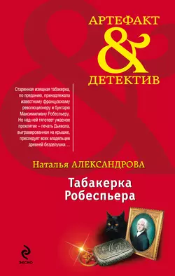 Табакерка Робеспьера, Наталья Александрова