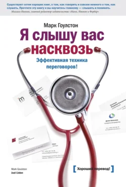 Я слышу вас насквозь. Эффективная техника переговоров, Марк Гоулстон