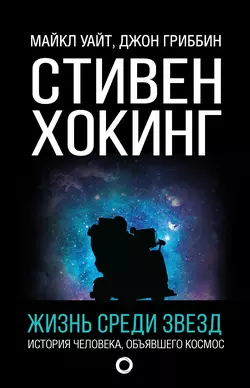 Стивен Хокинг. Жизнь среди звезд, Джон Гриббин