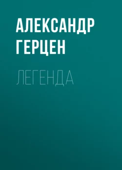 Легенда, Александр Герцен