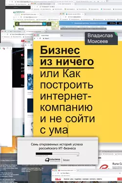 Бизнес из ничего, или Как построить интернет-компанию и не сойти с ума, Владислав Моисеев