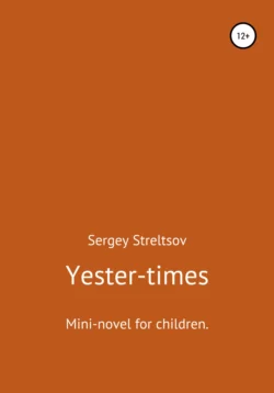 Yester-times, Сергей Стрельцов