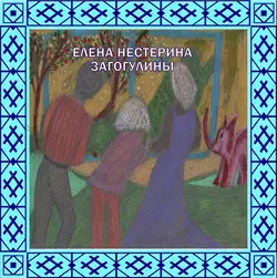 «Загогулины», Елена Нестерина