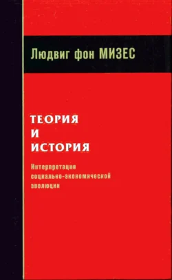 Теория и история: интерпретация социально-экономической эволюции, Людвиг Мизес