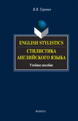 English Stylistics / Стилистика английского языка. Учебное пособие, Валерий Гуревич