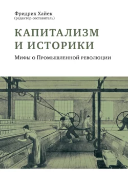 Капитализм и историки. Мифы о Промышленной революции, Коллектив авторов