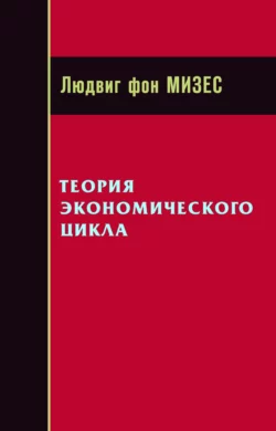 Теория экономического цикла Людвиг Мизес