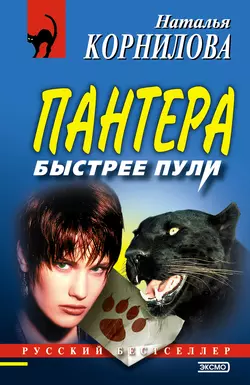 Быстрее пули, Наталья Корнилова