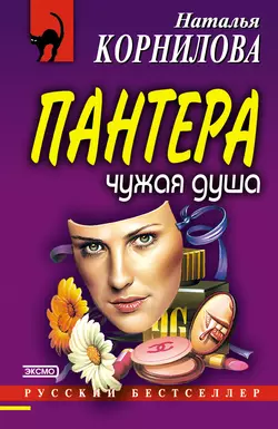 Чужая душа, Наталья Корнилова