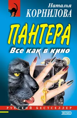 Все как в кино, Наталья Корнилова