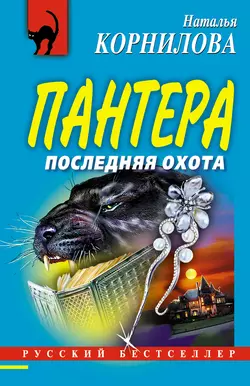 Последняя охота Наталья Корнилова