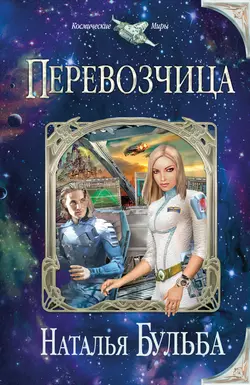 Перевозчица, Наталья Бульба