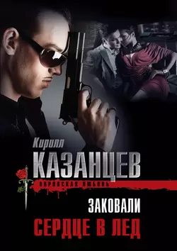 Заковали сердце в лед, Кирилл Казанцев