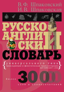 Русско-английский словарь универсального типа Владимир Шпаковский и Инна Шпаковская