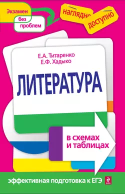 Литература в схемах и таблицах Елена Титаренко и Екатерина Хадыко